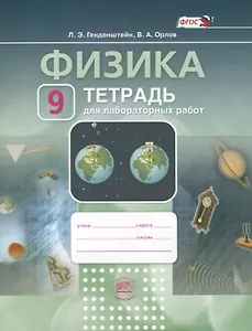 Физика. 9 класс. Тетрадь для лабораторных работ