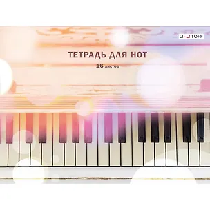 Тетрадь для нот Listoff, "Блики", А4, 16 листов 3032972