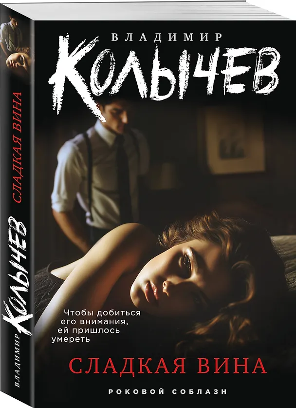 Книга Сладкая вина (Владимир Колычев) — 4