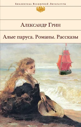 Книга Алые паруса. Романы. Рассказы (Александр Грин)