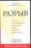 Разрыв: Почему заканчиваются отношения и как пережить разрыв 2061757