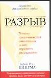 Книга Разрыв: Почему заканчиваются отношения и как пережить разрыв (Д. Кингма) — 1