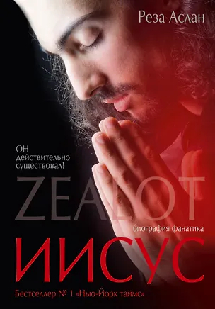Книга Zealot. Иисус: биография фанатика (Аслан Реза)