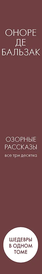 Книга Озорные рассказы. Все три десятка (Оноре де Бальзак) — 3