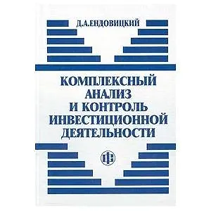 Книга Комплексный анализ и контроль инвестиционной деятельности: методология и практика ()