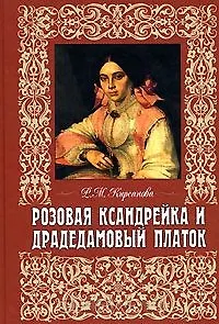 Розовая ксандрейка и драдемамовый платок Костюм - вещь и образ в русской литературе 19 века (2 изд). Кирсанова Р. (Изографъ)