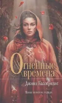 Огненные времена — 2147547 — 1