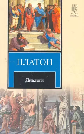 Диалоги : [пер. с древнегреч.] — 2279485 — 1