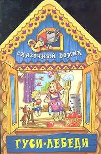 Гуси - лебеди