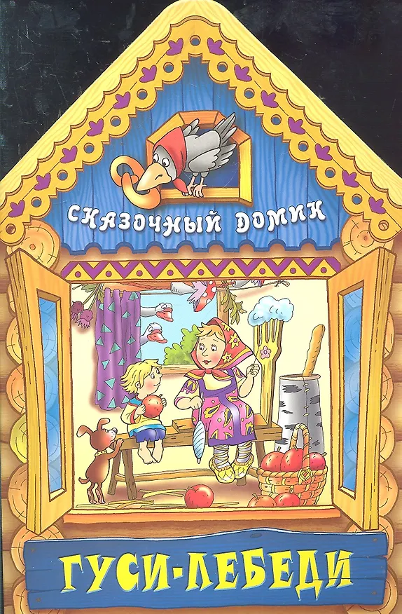 Книга Гуси - лебеди (В. Литвин) — 1