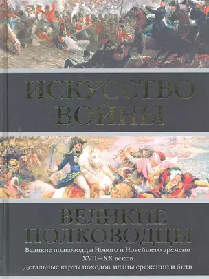 Искусство войны: Великие полководцы Нового и Новейшего времени — 2299080 — 1