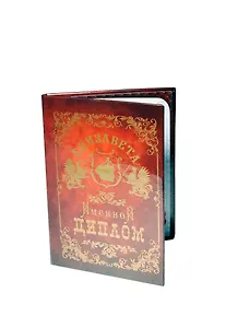 Диплом именной Елизавета (IM0000024) (Мастер)