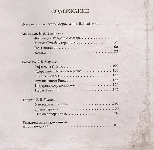 Книга Леонардо, Рафаэль, Тициан (шелк) () — 2