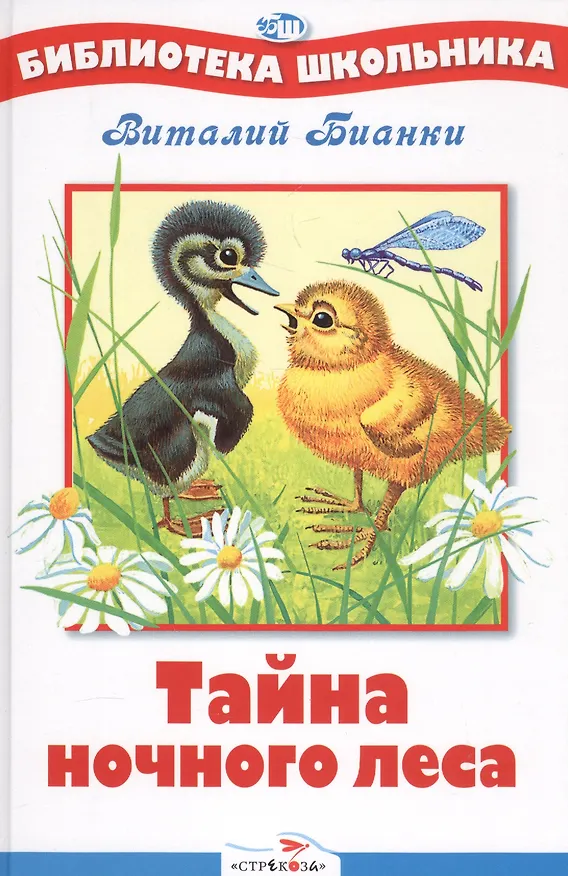 Книга Тайна ночного леса. Рассказы (Виталий Бианки) — 1