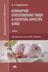 Кулинарное приготовление пищи и контроль качества блюд. Учебник
