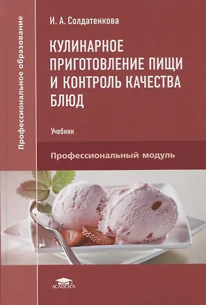 Книга Кулинарное приготовление пищи и контроль качества блюд. Учебник ()