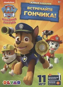 Живые задания: "Щенячий патруль. Встречайте гончика!" (11 игр)