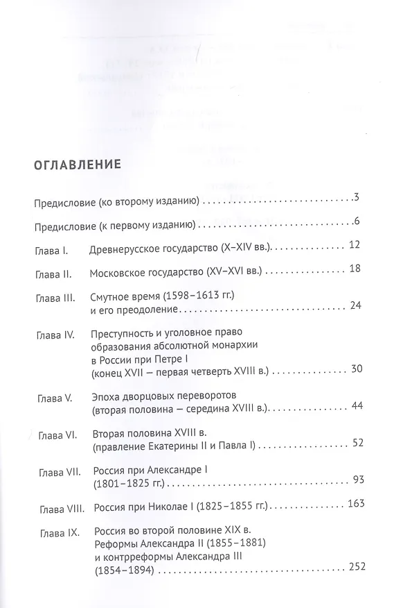 Книга Преступление и наказание в истории России. Монография в 2 частях. Ч.I (Анатолий Наумов) — 2