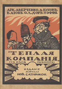 Теплая компания (Те, с кем мы воюем)