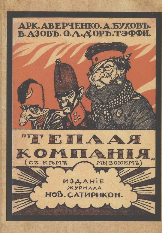 Книга Теплая компания (Те, с кем мы воюем) (Аркадий Аверченко) — 1
