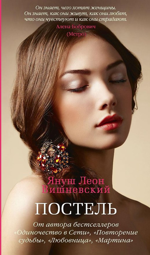 Книга Постель (Януш Вишневский) — 1