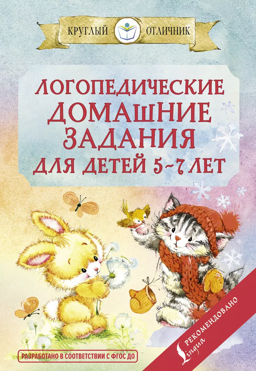 Логопедические домашние задания для детей 5-7 лет (Валентина Попова) -  купить книгу с доставкой в интернет-магазине «Читай-город». ISBN:  978-5-17-135104-5