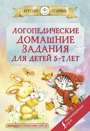 Логопедические домашние задания для детей 5-7 лет — 2836143 — 1