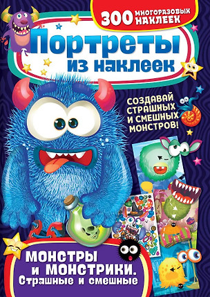 Портреты из наклеек. Монстры и монстрики. Страшные и смешные — 3043058 — 1