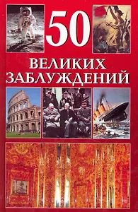 50 великих заблуждений / Гутберлет Б. (Кэпитал Трейд Компани)