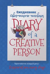 Ежедневник творческого человека