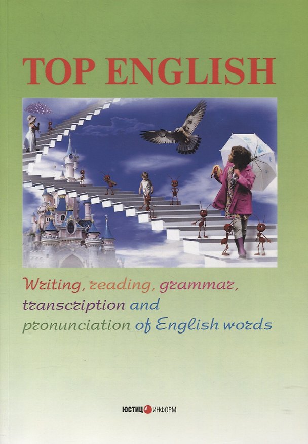Книга Top English: Writing, transcription, reading, grammar and pronunciation of English words () — 1