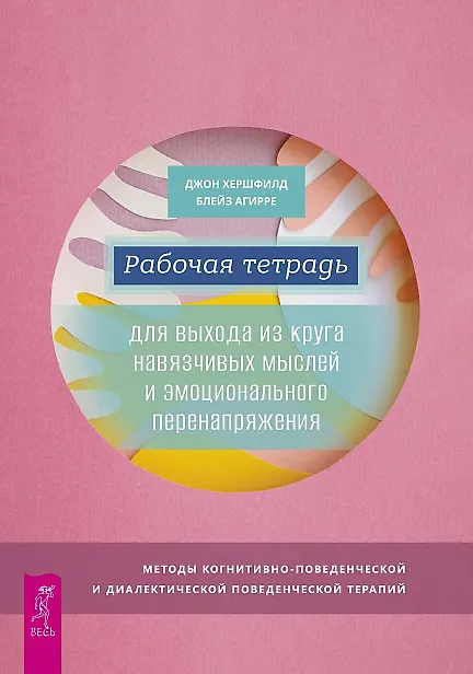Книга Рабочая тетрадь для выхода из круга навязчивых мыслей и эмоционального перенапряжения (Джон Хершфилд) — 1