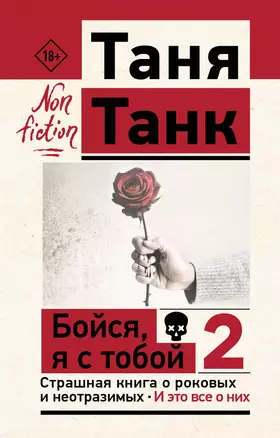 Бойся, я с тобой 2. Страшная книга о роковых и неотразимых. И это все о них — 3029931 — 1