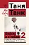 Бойся, я с тобой 2. Страшная книга о роковых и неотразимых. И это все о них — 3029931 — 1