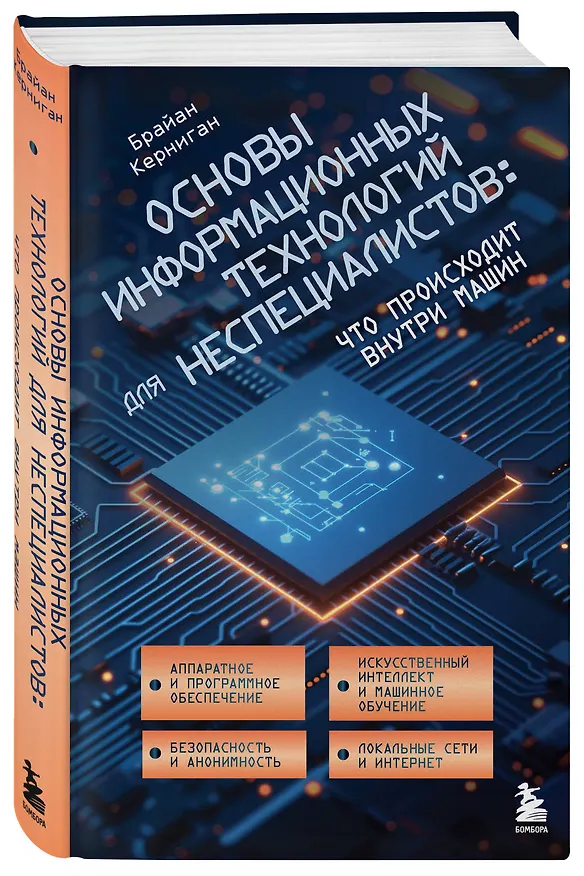 Книга Основы информационных технологий для неспециалистов: что происходит внутри машин (Брайан Керниган) — 5