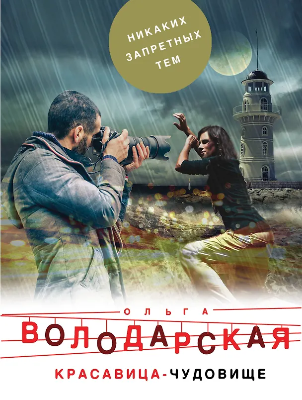 Книга Красавица-чудовище (Ольга Володарская) — 1