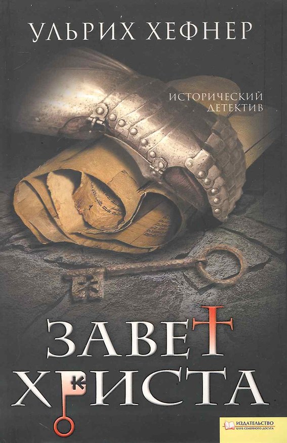 Книга Завет Христа () — 1