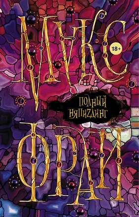 Книга Полный НяпиZдинг (Макс Фрай)