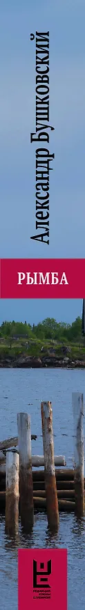 Книга Рымба (Александр Бушковский) — 3