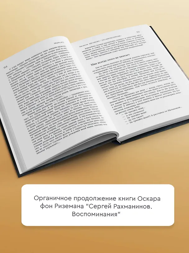 Книга Сергей Рахманинов. Воспоминания современников. Всю музыку он слышал насквозь... (Михаил Букиник, Анна Трубникова, Екатерина Сван, Матвей Пресман) — 6