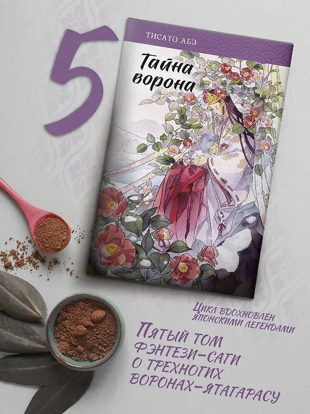 Книга Тайна ворона (Тисато Абэ) — 5