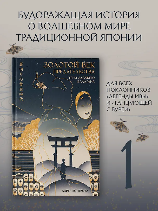Книга Золотой век предательства. Тени заезжего балагана (Дарья Кочерова) — 5