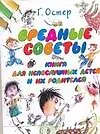 Вредные советы.Книга для непослушных детей