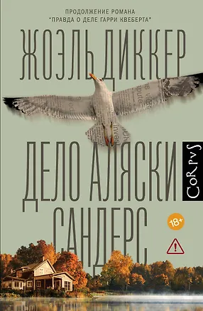 Книга Дело Аляски Сандерс (Жоэль Диккер)