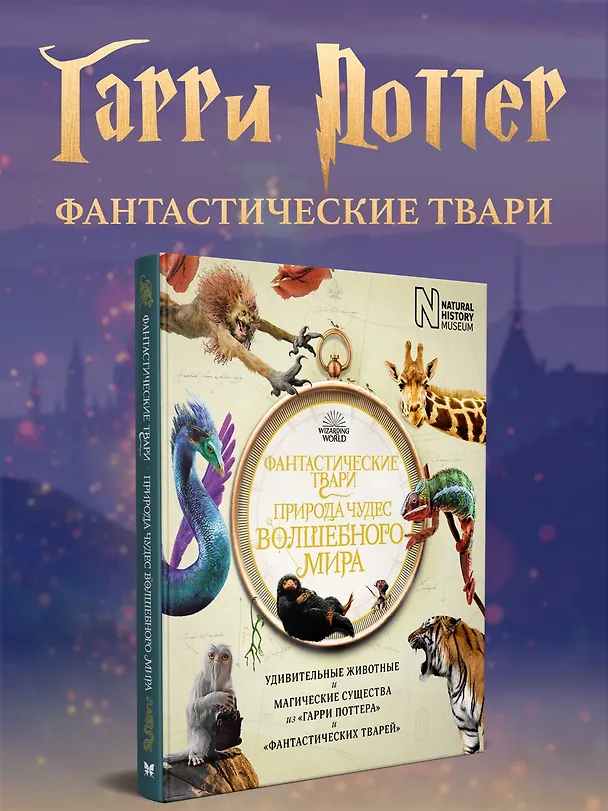 Книга Фантастические твари. Природа чудес волшебного мира (Ранульф Файнс, Хелен Скейлс, Льюис Бакли, Андреа Харт) — 2