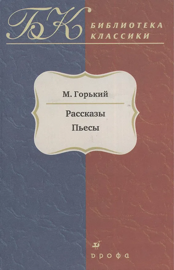 Книга Рассказы. Пьесы (Максим Горький) — 1