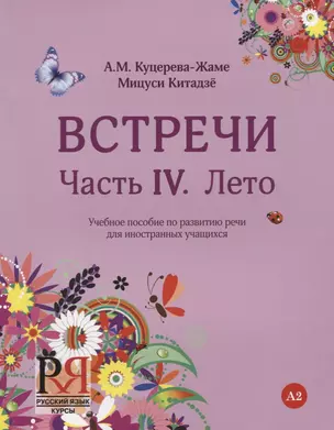 Встречи. Часть IV. Лето. Учебное пособие по развитию речи для иностранных учащихся. А2. (+CD) — 2720285 — 1