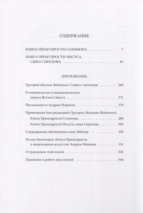 Книга Ветхий завет: Книга премудрости Соломона. Книга премудрости Иисуса, сына Сиразова» () — 2