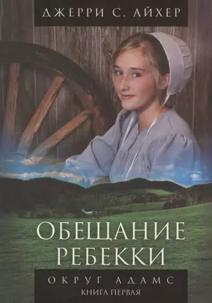 Обещание Ребекки. Округ Адамс. Трилогия. Книга первая — 2797963 — 1