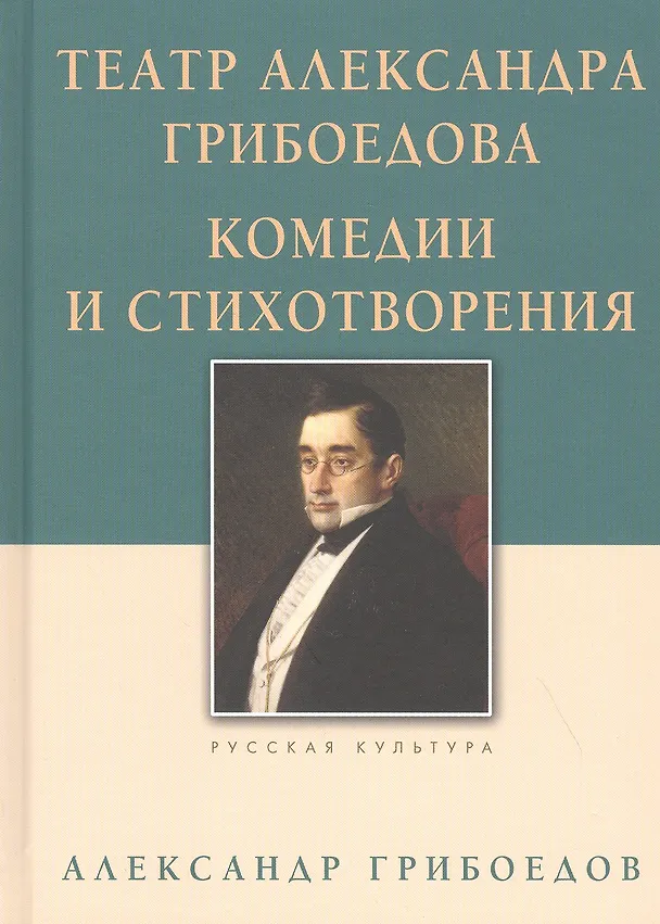 Книга Театр Александра Грибоедова. Комедии и стихотворения (Александр Грибоедов) — 1